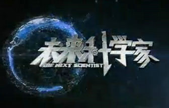 《未来科学家》江苏教育频道未来科学家